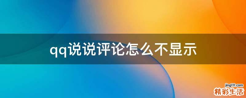 qq说说评论怎么不显示