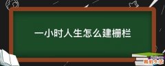 一小时人生怎么建栅栏