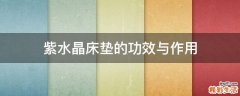 紫水晶床垫的功效与作用