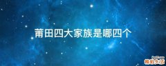莆田四大家族是哪四个