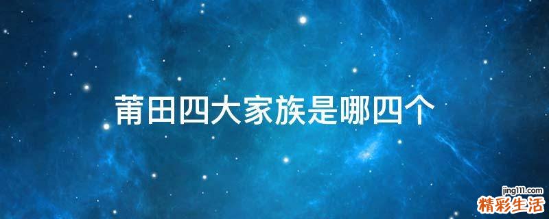 莆田四大家族是哪四个