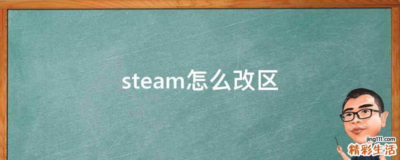 steam怎么改区