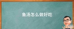 鱼汤怎么做好吃