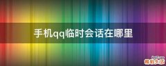 手机qq临时会话在哪里