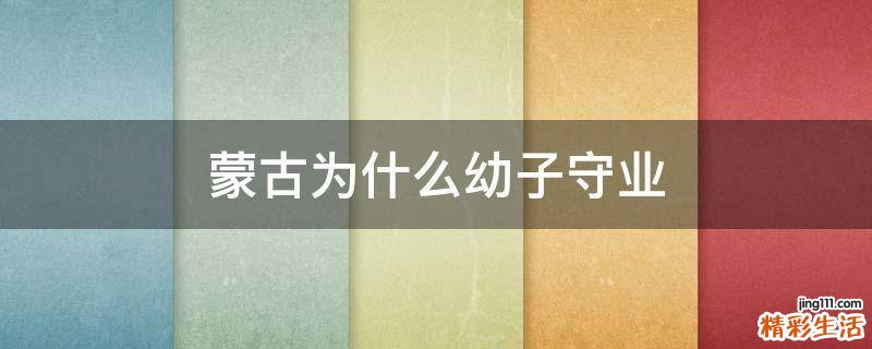 蒙古为什么幼子守业