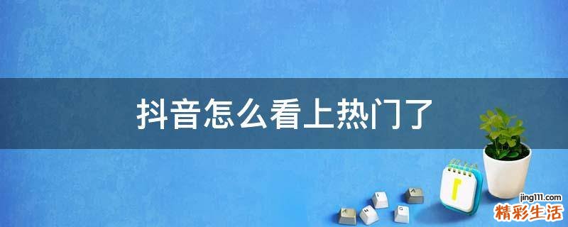 抖音怎么看上热门了