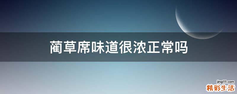 蔺草席味道很浓正常吗