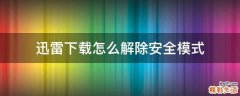 迅雷下载怎么解除安全模式