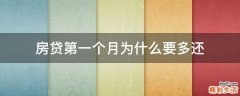 房貸第一個月為什么要多還
