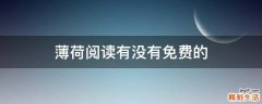 薄荷阅读有没有免费的