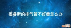 福睿斯的排气管不好看怎么办