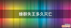 蜂群失王多久灭亡