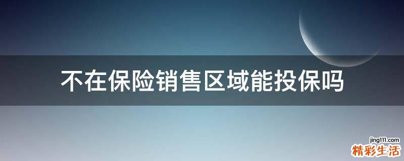 不在保险销售区域能投保吗