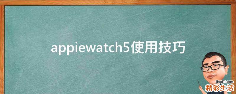 appiewatch5使用技巧