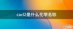 cacl2是什么化学名称