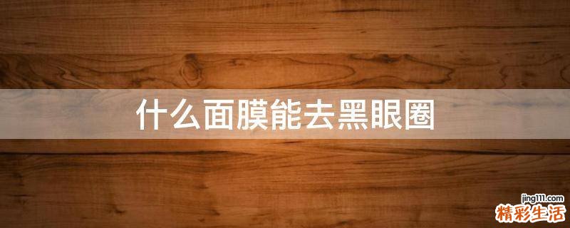 什么面膜能去黑眼圈