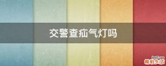 交警查疝气灯吗