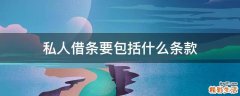 私人借条要包括什么条款