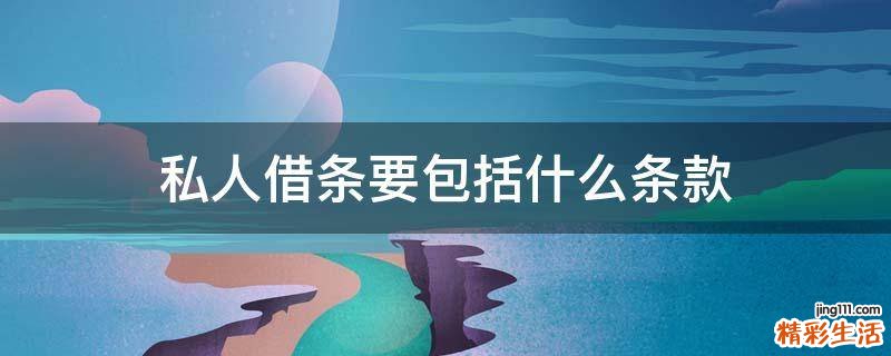 私人借条要包括什么条款