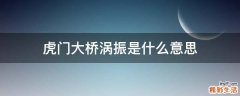 虎门大桥涡振是什么意思