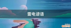 雷电谚语