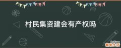 村民集资建会有产权吗