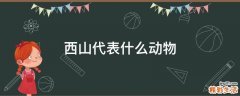 西山代表什么动物