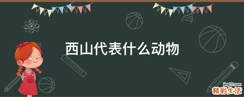 西山代表什么动物