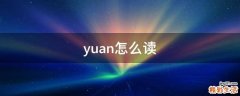 yuan怎么读