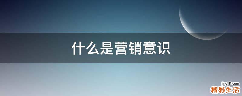 什么是营销意识