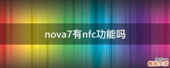 nova7有nfc功能嗎