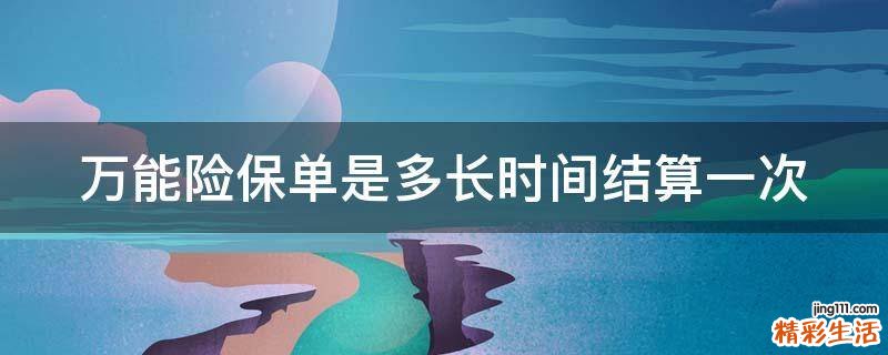 万能险保单是多长时间结算一次