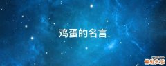鸡蛋的名言