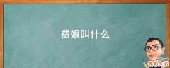 费娘叫什么
