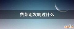 费莱明发明过什么
