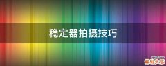 稳定器拍摄技巧