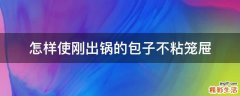 怎样使刚出锅的包子不粘笼屉