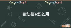 自动挡e怎么用