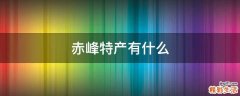 赤峰特产有什么
