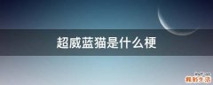 超威蓝猫是什么梗