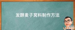 发酵麦子窝料制作方法