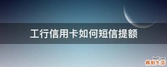 工行信用卡如何短信提额