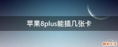 苹果8plus能插几张卡