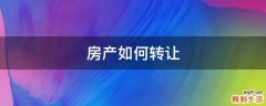 房产如何转让