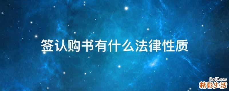 签认购书有什么法律性质