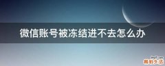 微信账号被冻结进不去怎么办