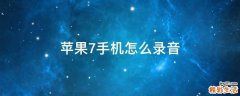 苹果7手机怎么录音