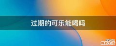 过期的可乐能喝吗