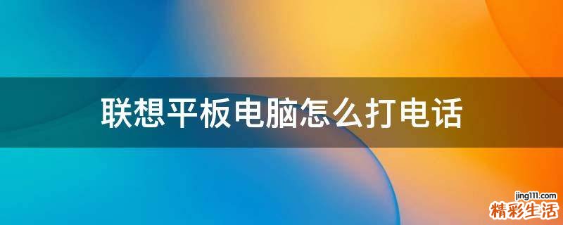 联想平板电脑怎么打电话