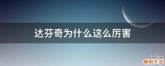 达芬奇为什么这么厉害